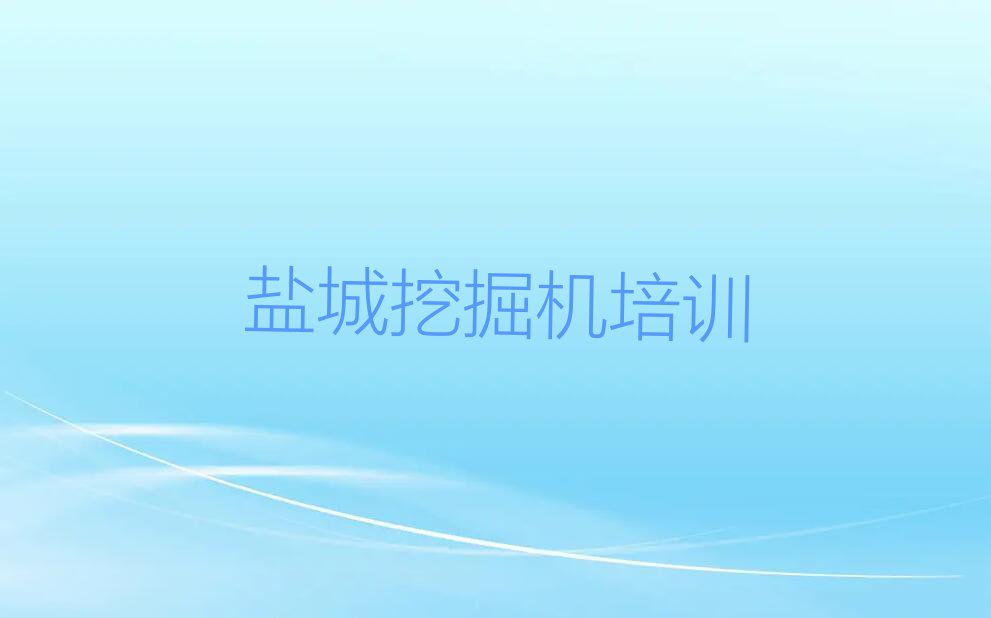 2023盐城伍佑街道学习挖掘机驾驶证排行榜名单总览公布