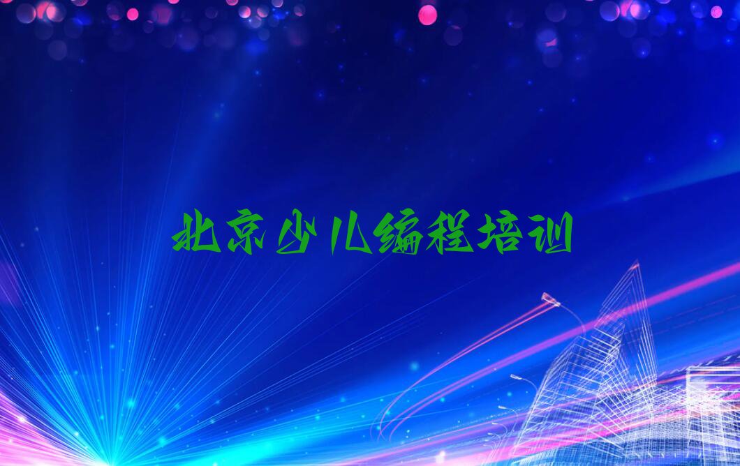 2023在北京南窖乡学少儿编程要多少钱排行榜名单总览公布