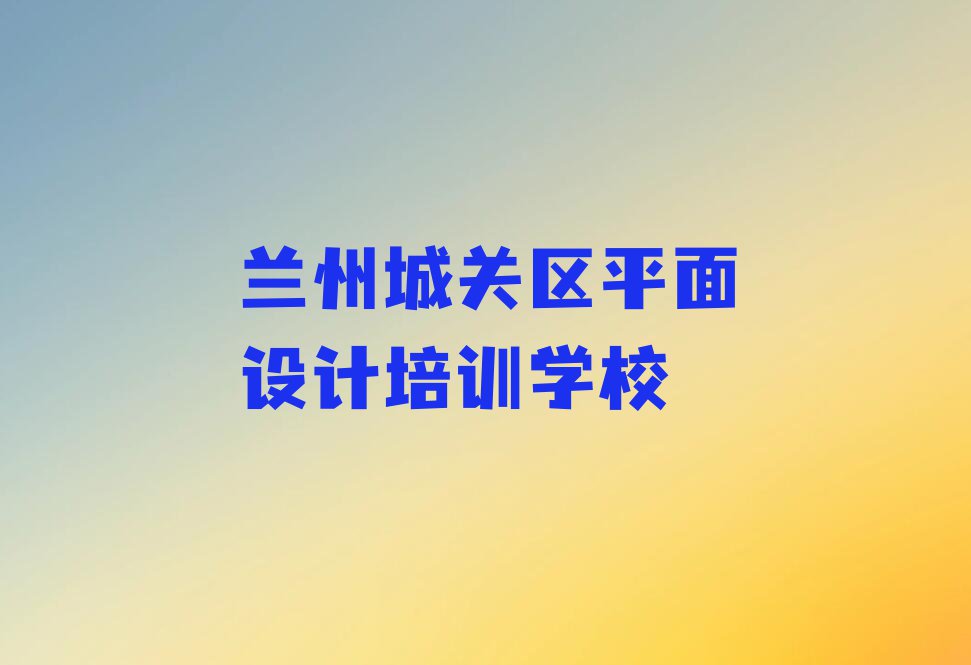 2023在兰州广武门街道机械CAD设计去哪学?排行榜名单总览公布