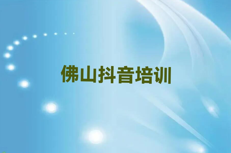 2023抖音培训培训佛山南海区排行榜榜单一览推荐