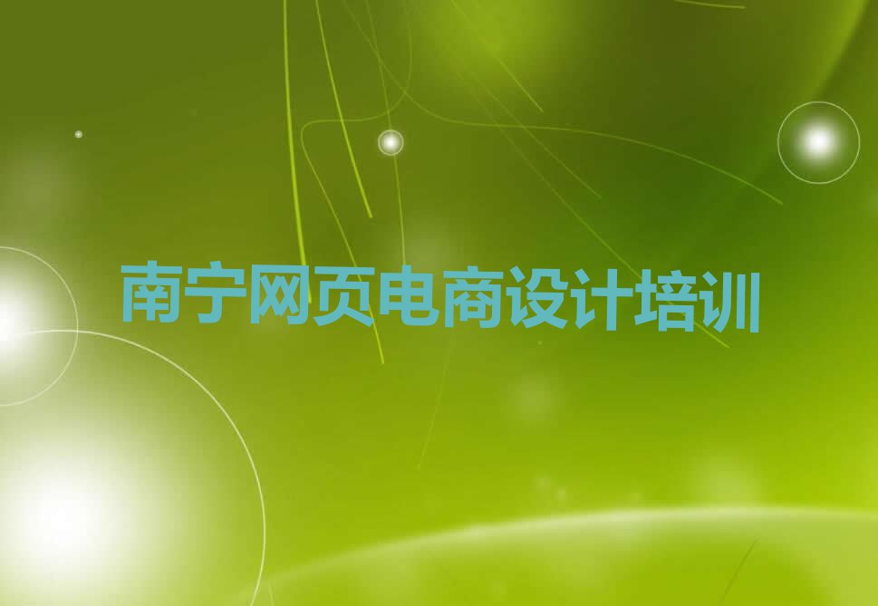 2023南宁蒲庙镇学习网页电商设计排行榜名单总览公布