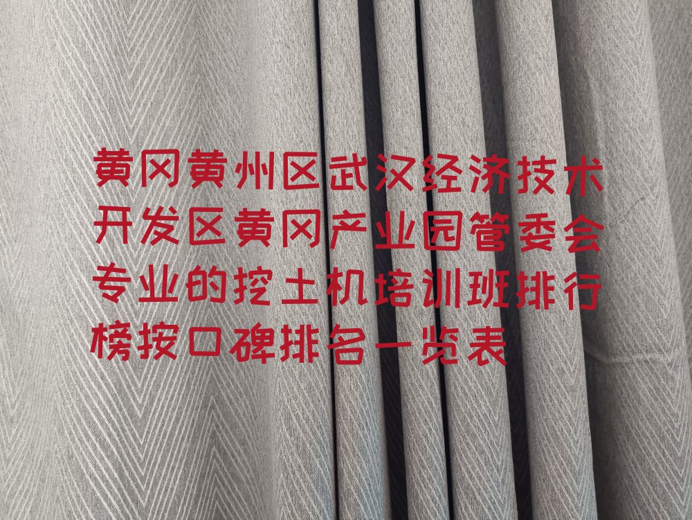 黄冈黄州区武汉经济技术开发区黄冈产业园管委会专业的挖土机培训班排行榜按口碑排名一览表