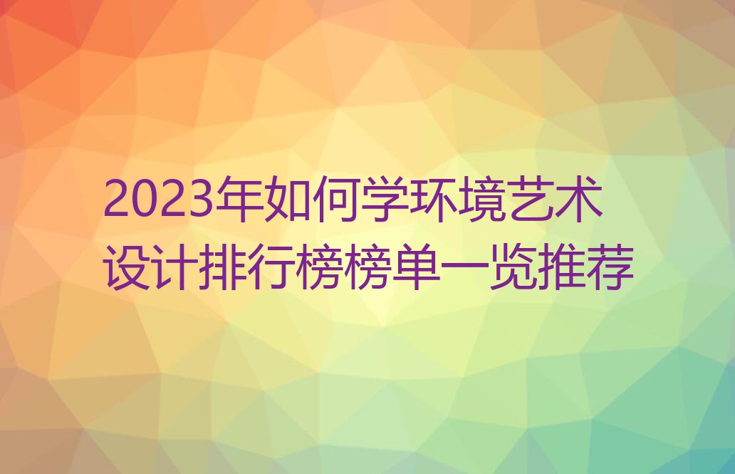 2023年如何学环境艺术设计排行榜榜单一览推荐