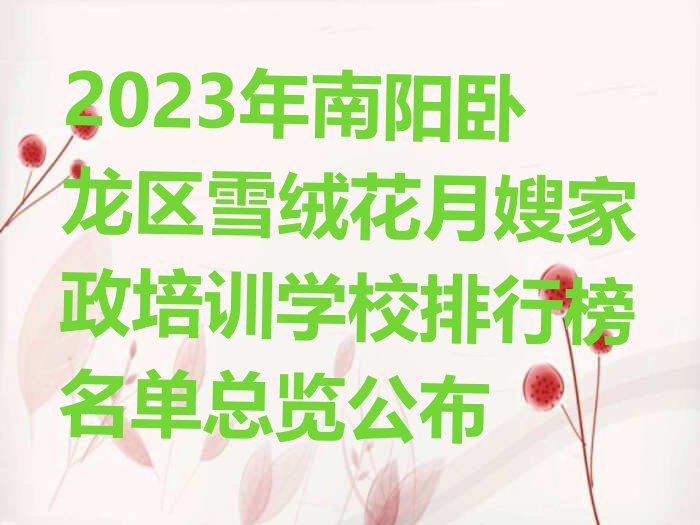 2023年南阳卧龙区雪绒花月嫂家政培训学校排行榜名单总览公布