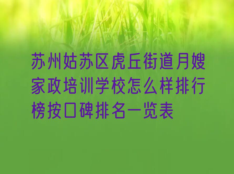 苏州姑苏区虎丘街道月嫂家政培训学校怎么样排行榜按口碑排名一览表