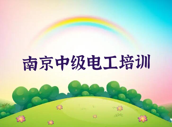 2023年7月份南京永阳街道中级电工培训机构排行榜排行榜名单总览公布