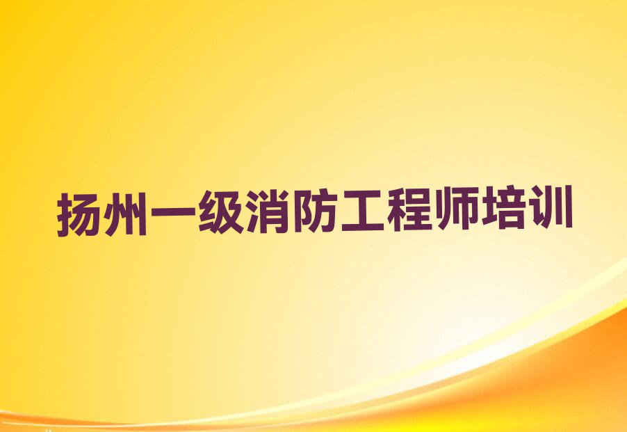 扬州从零开始学一级消防工程师排行榜名单总览公布