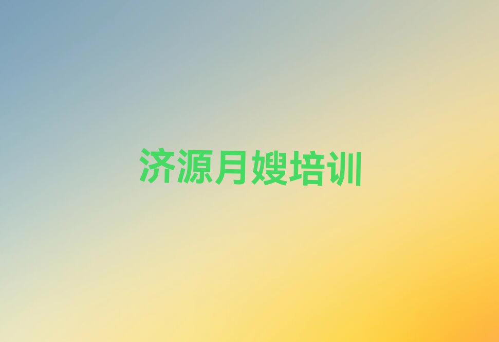 济源学月嫂价格,济源学月嫂价格