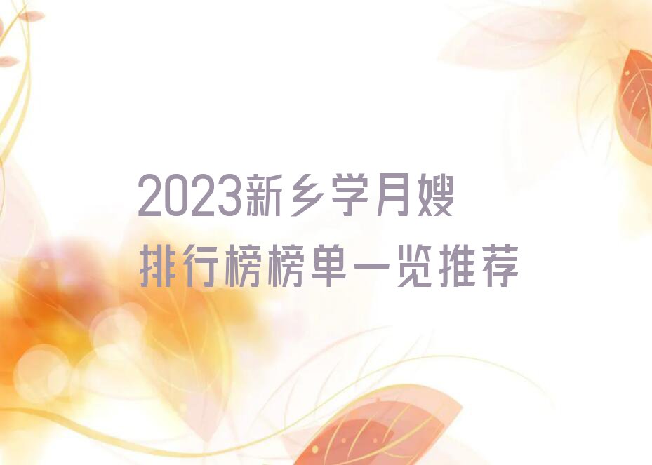 2023新乡学月嫂排行榜榜单一览推荐