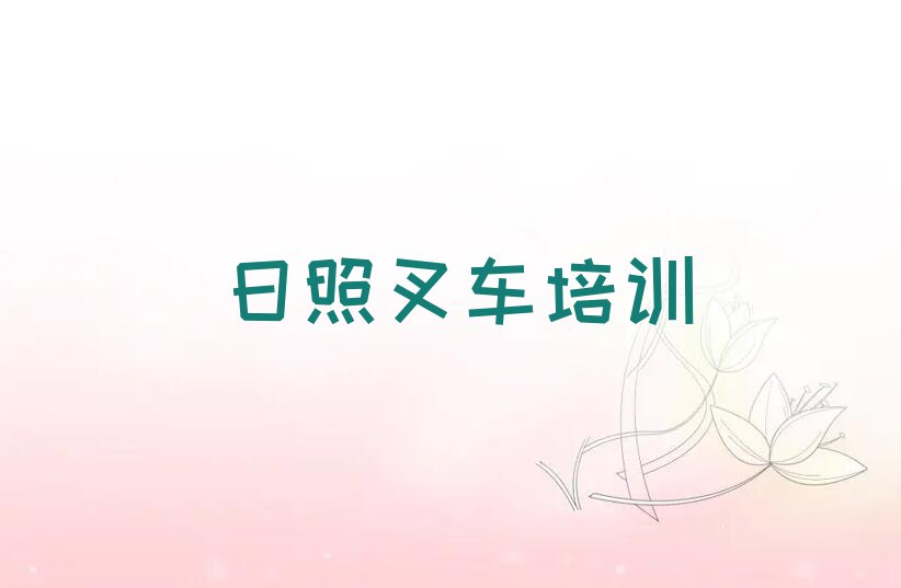 2023年日照东港区学习叉车的学校排行榜榜单一览推荐