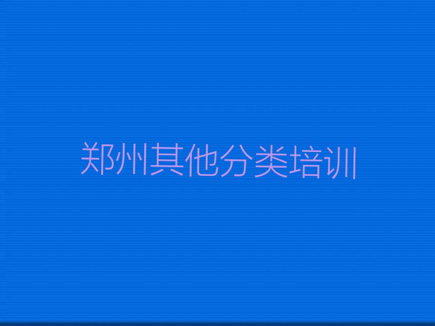 郑州金水区前十香港留学中介 名单汇总