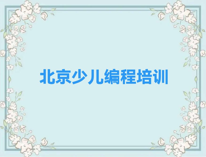 2023年北京高米店街道儿童编程培训一般多少钱排行榜名单总览公布