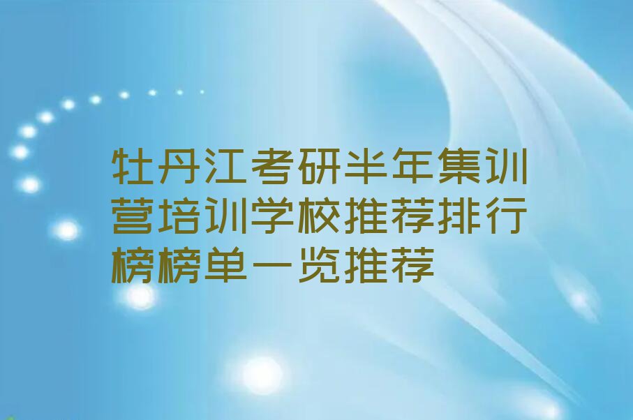 牡丹江考研半年集训营培训学校推荐排行榜榜单一览推荐