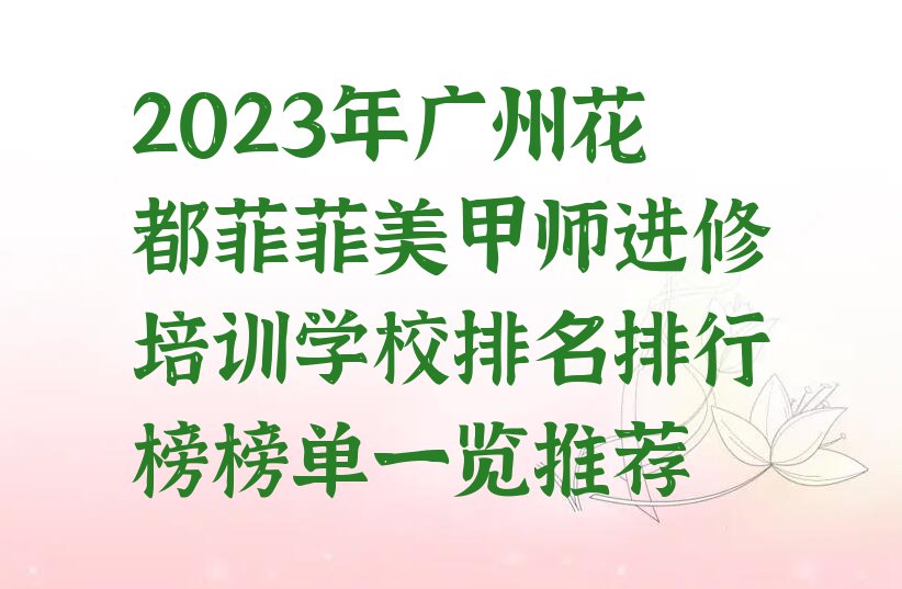 2023年广州花都菲菲美甲师进修培训学校排名排行榜榜单一览推荐