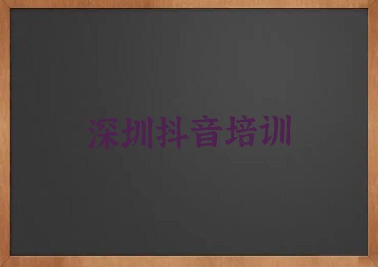 2023年深圳华强北街道附近抖音培训培训班电话排行榜名单总览公布