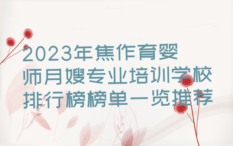 2023年焦作育婴师月嫂专业培训学校排行榜榜单一览推荐