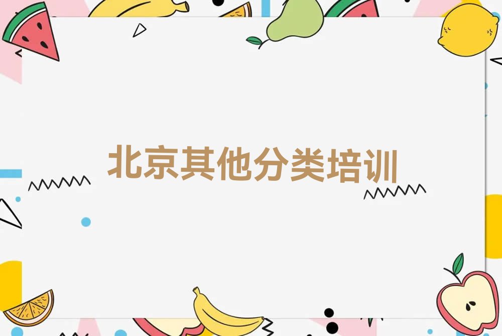 北京西城区十大澳大利亚留学中介排名名单出炉