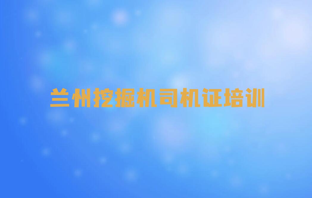 2023红古区华龙街道挖掘机司机证培训班排行榜名单总览公布