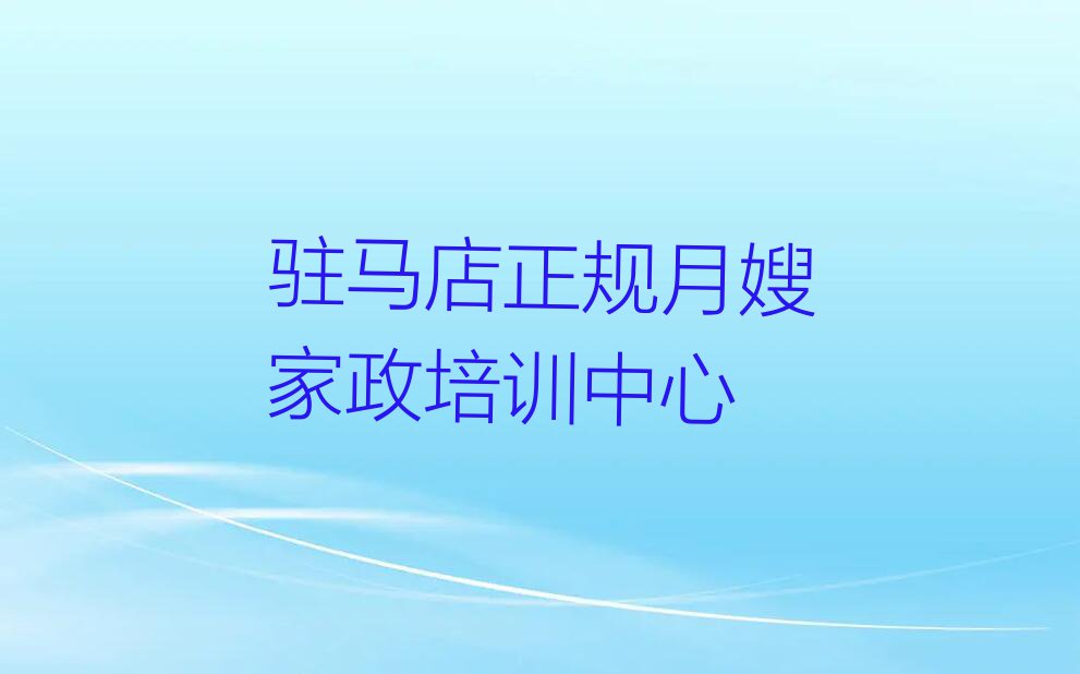 驻马店月嫂家政培训班一般多少钱排行榜按口碑排名一览表