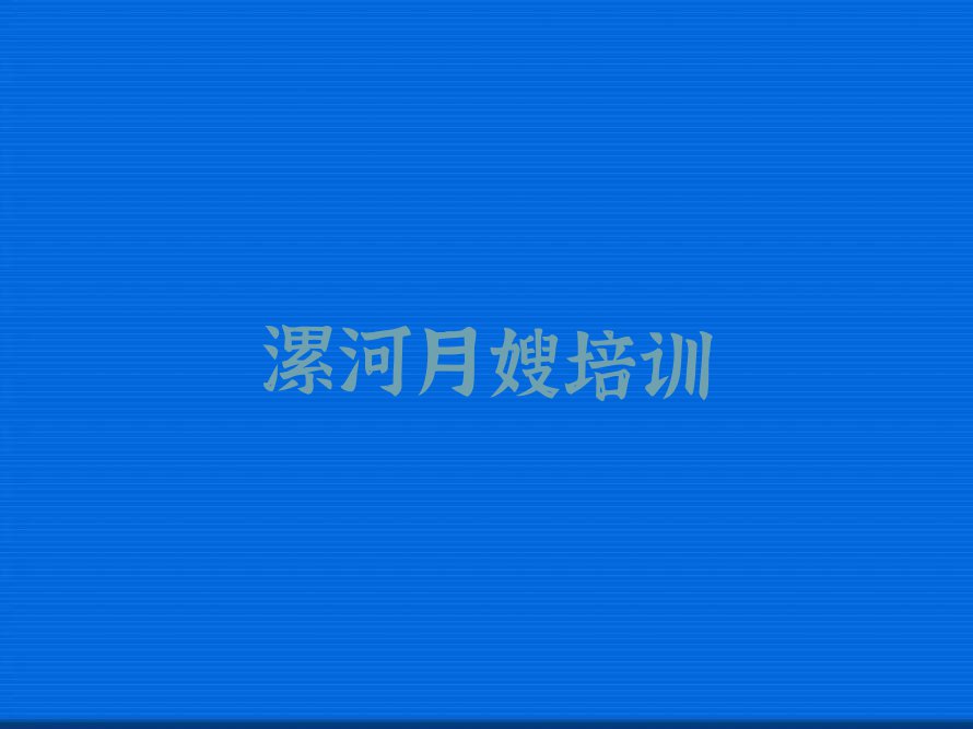 漯河母婴月嫂教育培训机构排行榜按口碑排名一览表