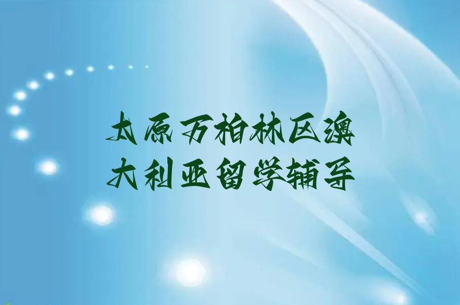 太原万柏林区澳大利亚留学中介十大排名今日名单盘点