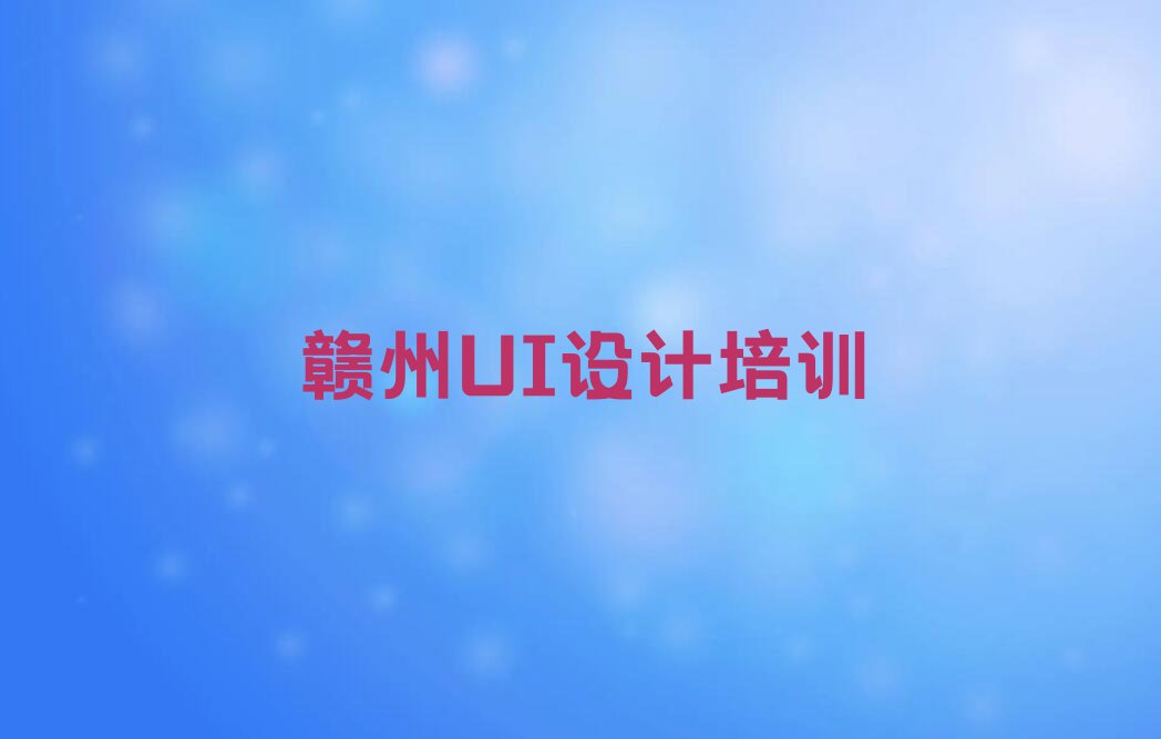 2023年赣州韩坊镇学网页设计师的好学校排行榜榜单一览推荐