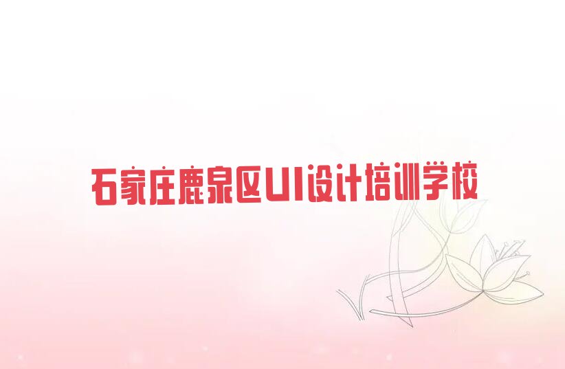 石家庄山尹村镇UI实战就业有什么比较不错的#培训学校排行榜按口碑排名一览表