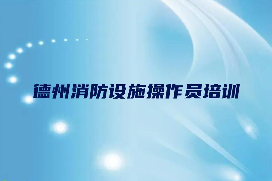 德州于集乡学中级消防员要多长时间排行榜名单总览公布