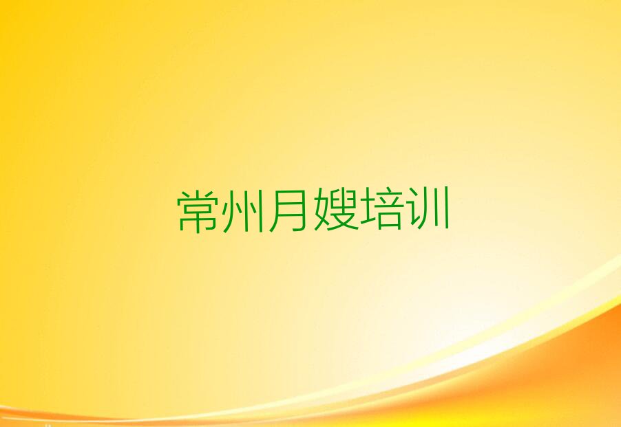 2023常州北港街道市哪里可以学月嫂排行榜名单总览公布