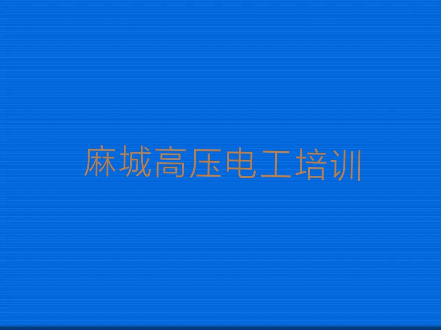 麻城学高压电工去哪里好排行榜名单总览公布