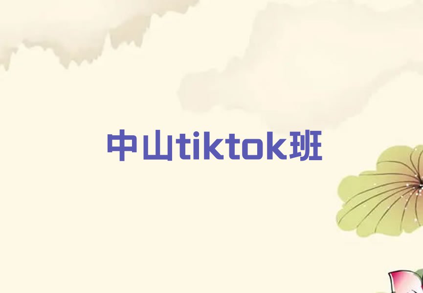 中山tiktok培训哪个便宜排行榜榜单一览推荐