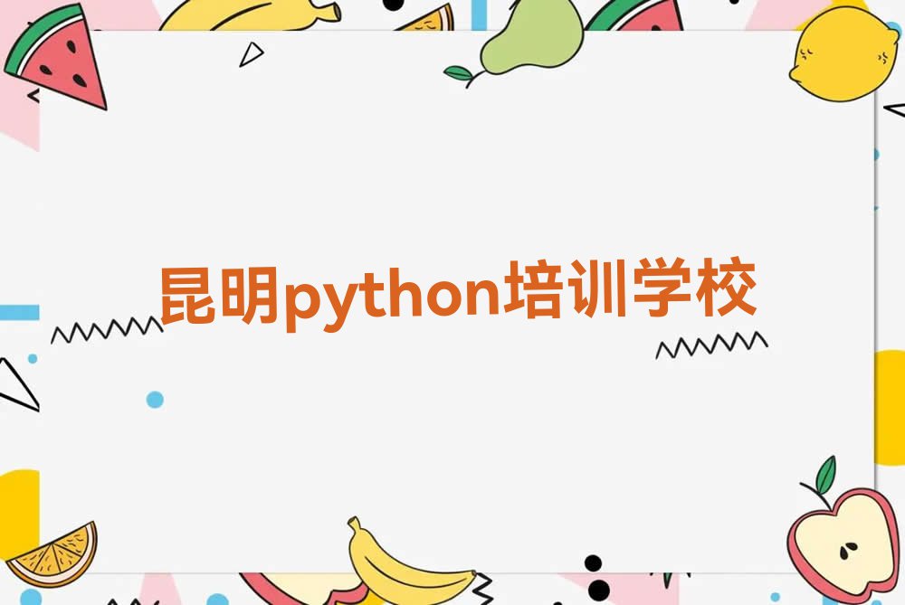 2023年昆明红云街道童程童美从零开始学python排行榜名单总览公布