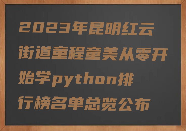 昆明python培训学校