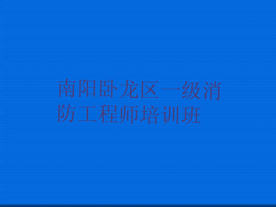 南阳英庄镇一级消防工程师学校有哪些排行榜榜单一览推荐