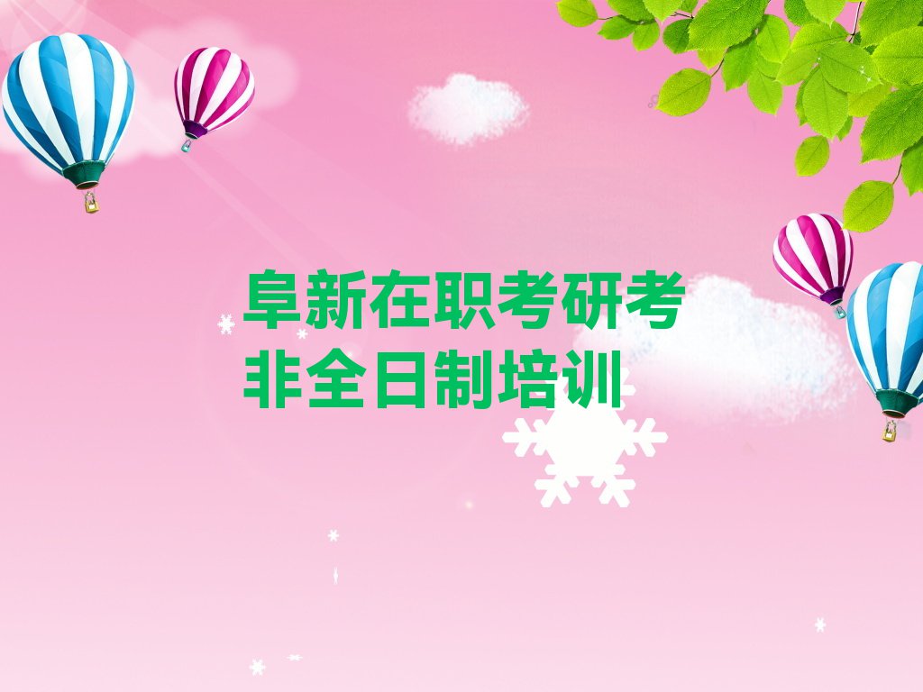 2023年阜新城南街道专业在职考研考非全日制培训排行榜名单总览公布