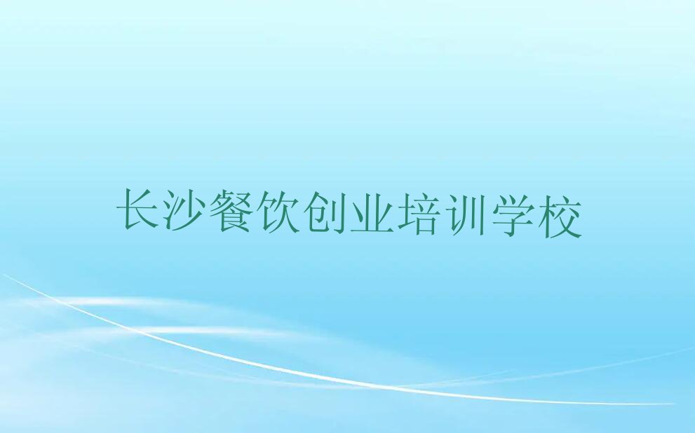 2023年长沙开福区精品卤菜学校有哪些