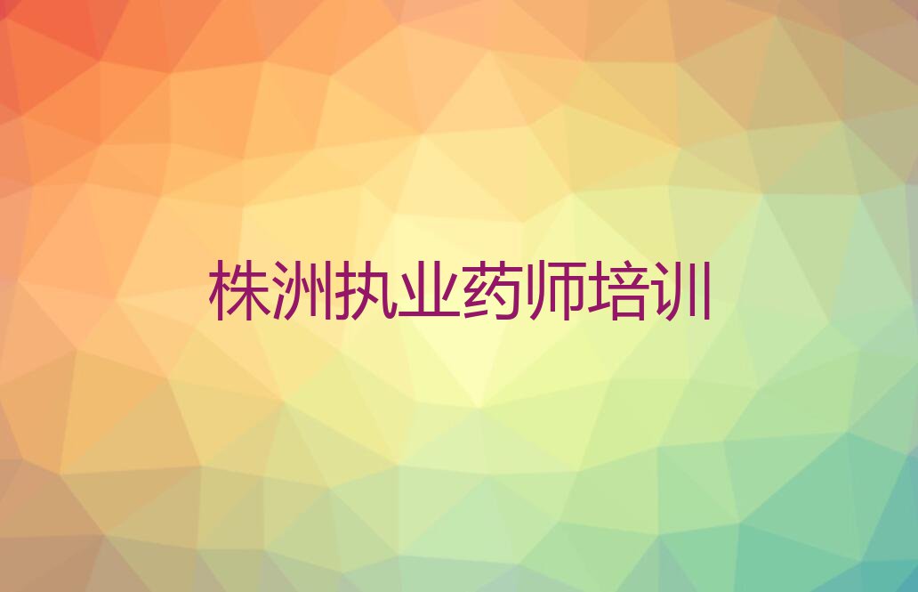 2023株洲庆云街道执业药师培训那个好,多少钱排行榜名单总览公布