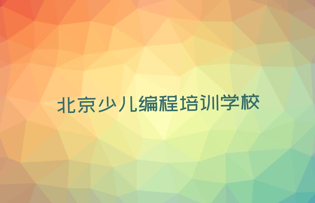 北京十里堡镇学儿童编程大概多少钱排行榜名单总览公布