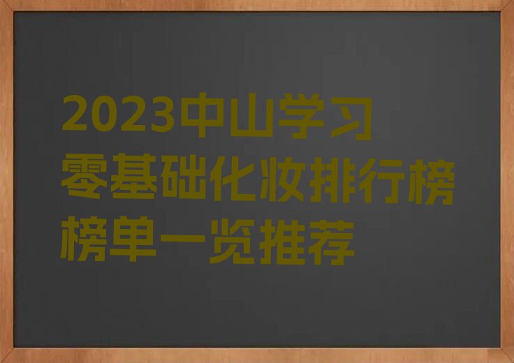 2023中山学习零基础化妆排行榜榜单一览推荐