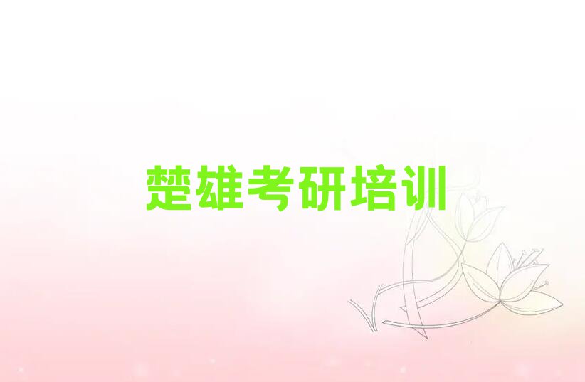 2023楚雄应用统计专硕考研有培训机构那排行榜名单总览公布