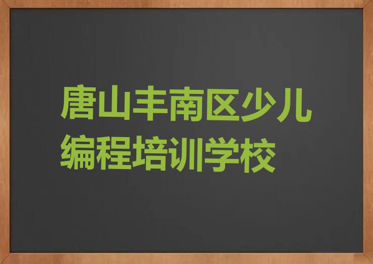 唐山学少儿编程科技素质要多少学费名单排行榜今日推荐