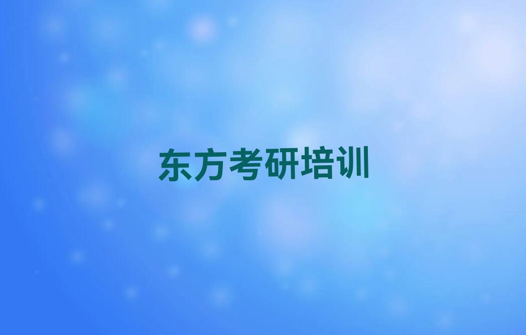 2023东方哪里有199管综联考考研学排行榜榜单一览推荐