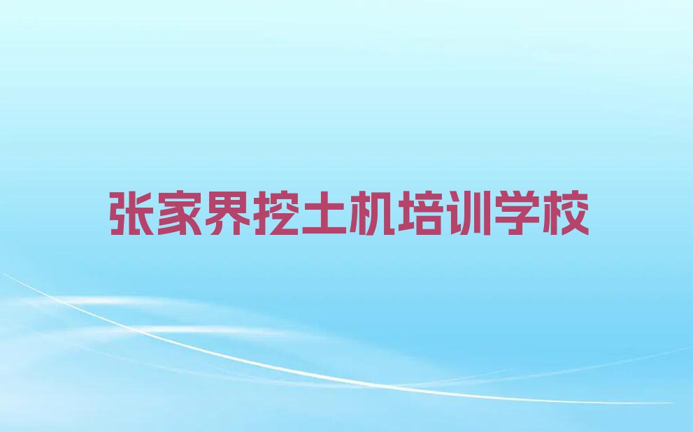 张家界哪里可以学习挖土机排行榜榜单一览推荐