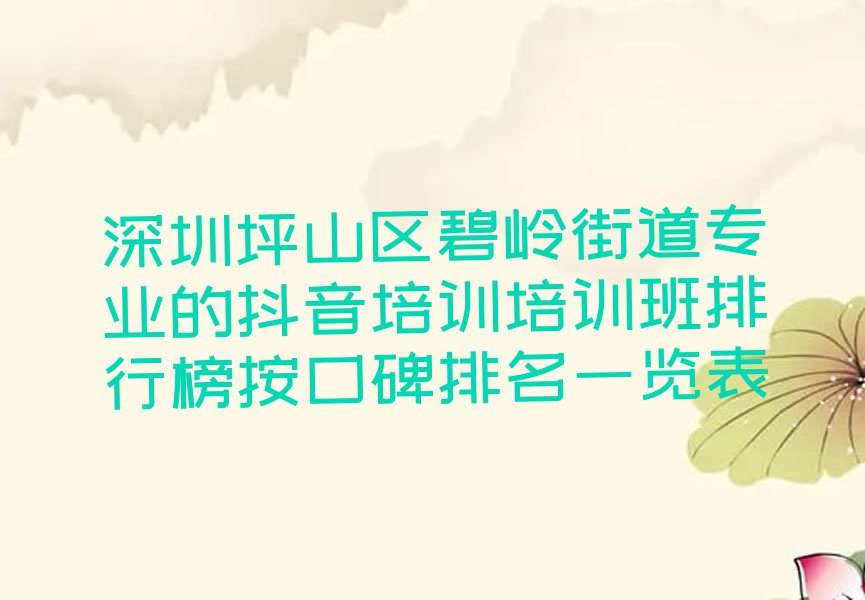 深圳坪山区碧岭街道专业的抖音培训培训班排行榜按口碑排名一览表