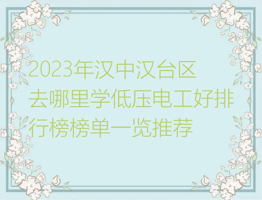 2023年汉中汉台区去哪里学低压电工好排行榜榜单一览推荐