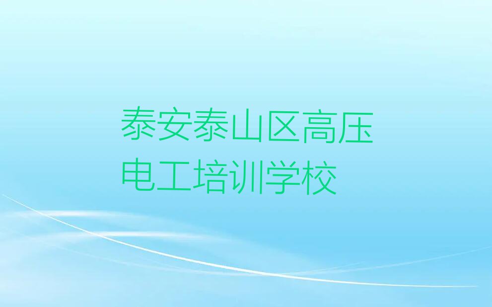 2023年泰安泰山区学高压电工培训班排行榜榜单一览推荐