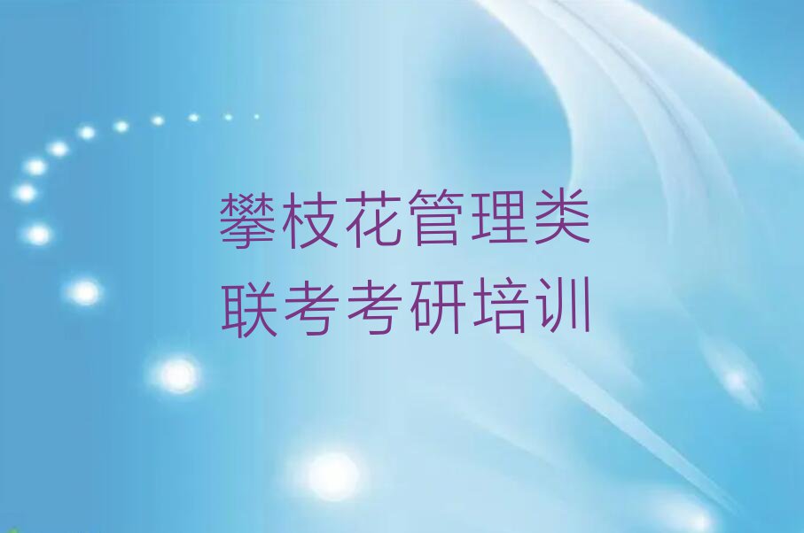 2023年攀枝花西区学管理类联考考研去哪里好排行榜名单总览公布