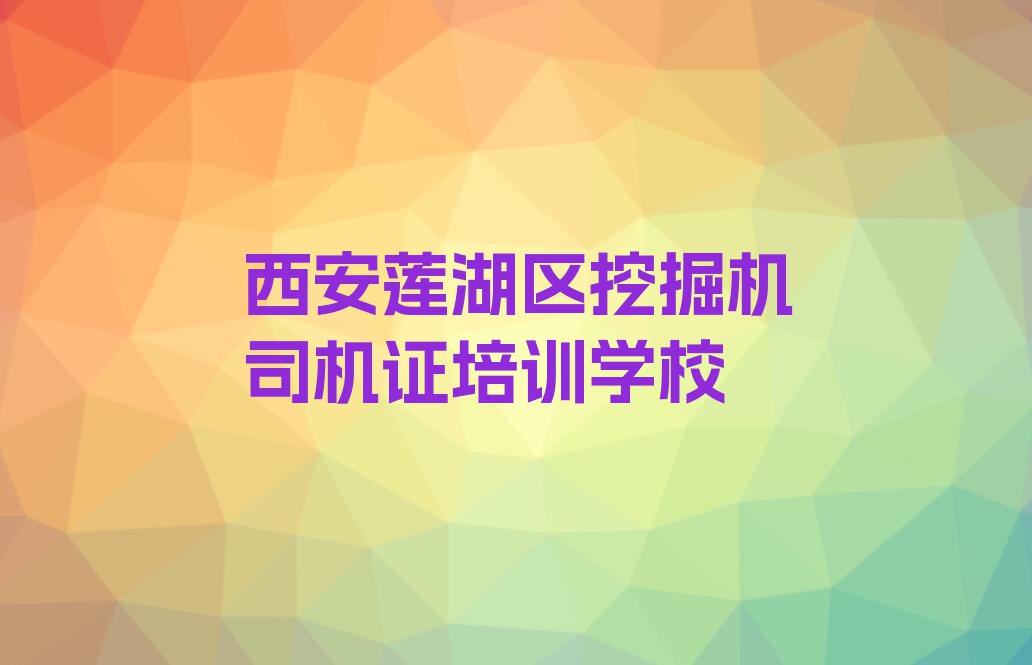 西安挖掘机司机证培训学费一般多少钱排行榜榜单一览推荐