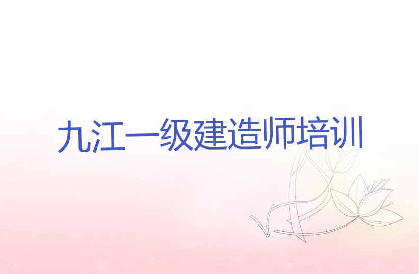 九江学一级建造师学校名单排行榜今日推荐