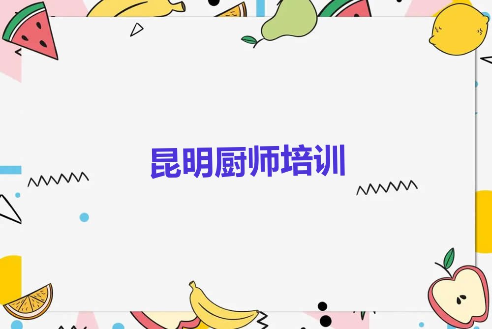 昆明东川区学特色小吃学费多少钱